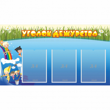 Стенд "Уголок дежурства" - «globural.ru» - Нижний Новгород