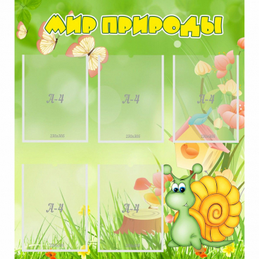 Стенд "Мир природы" - «globural.ru» - Нижний Новгород