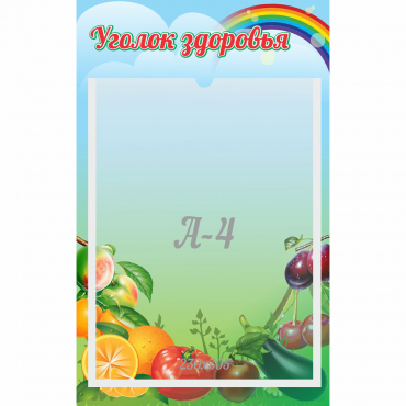 Стенд "Уголок здоровья" 0.25x0.4 - «globural.ru» - Нижний Новгород