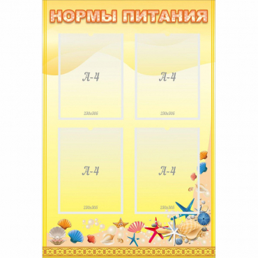 Стенд "Нормы питания" - «globural.ru» - Нижний Новгород