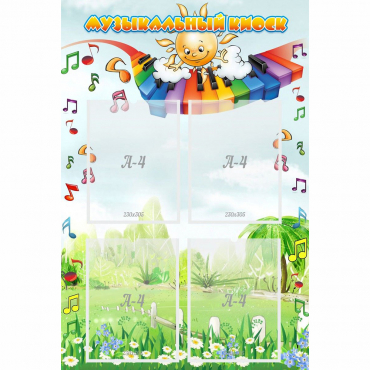 Стенд "Музыкальный киоск" с 4 карманами - «globural.ru» - Нижний Новгород