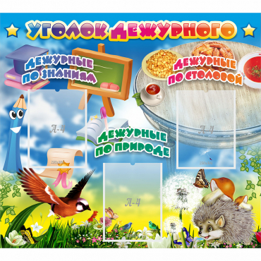 Стенд "Уголок дежурного" с 3 карманами - «globural.ru» - Нижний Новгород