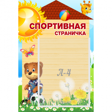 Стенд "Спортивная страничка" - «globural.ru» - Нижний Новгород