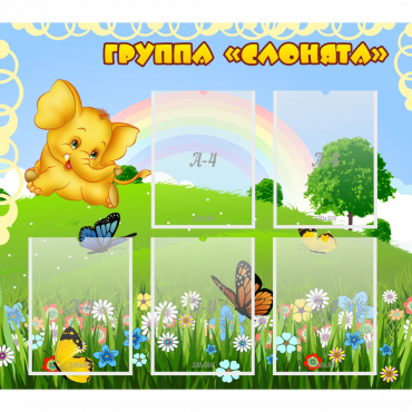 Стенд "Группа Слонята" - «globural.ru» - Нижний Новгород