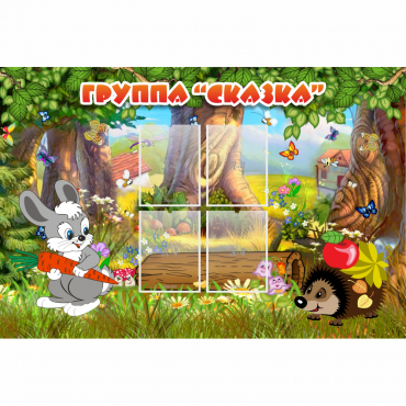 Стенд "Группа Сказка"  с 4 карманами - «globural.ru» - Нижний Новгород