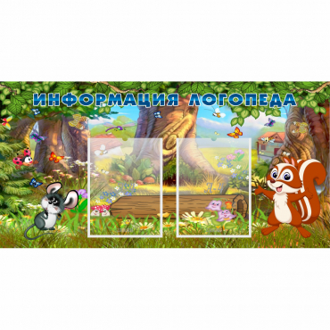Стенд "Информация логопеда" с 2 карманами - «globural.ru» - Нижний Новгород