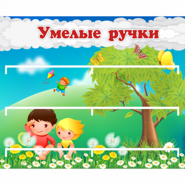 Стенд "Умелые ручки" - «globural.ru» - Нижний Новгород