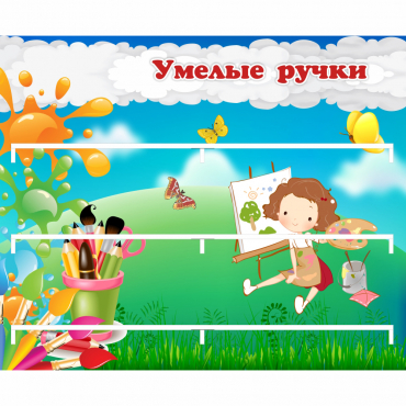 Стенд "Умелые ручки" 0.85x0.7 - «globural.ru» - Нижний Новгород