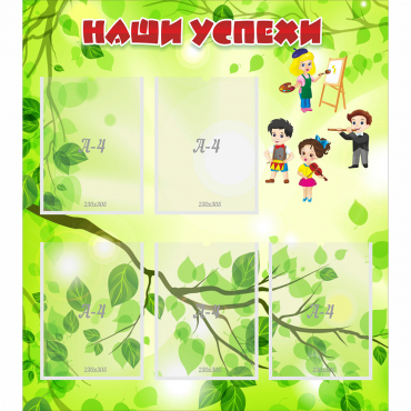 Стенд "Наши успехи" с 5 карманами - «globural.ru» - Нижний Новгород