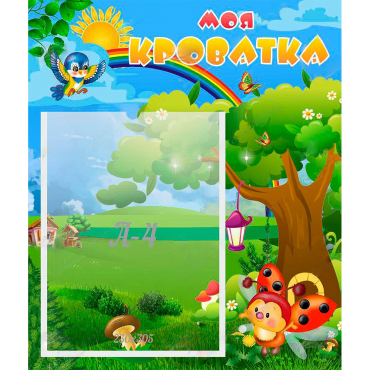 Стенд "Моя кроватка" - «globural.ru» - Нижний Новгород