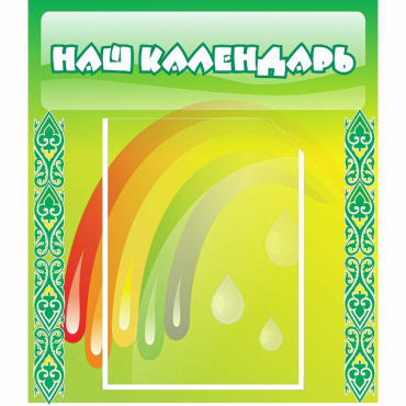 Стенд "Наш календарь" - «globural.ru» - Нижний Новгород