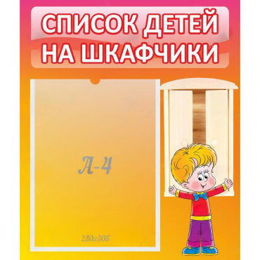 Стенд "Список детей на шкафчики" №1 - «globural.ru» - Нижний Новгород