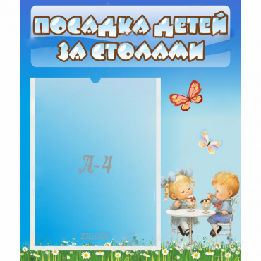 Стенд "Посадка детей за столами" №2 - «globural.ru» - Нижний Новгород