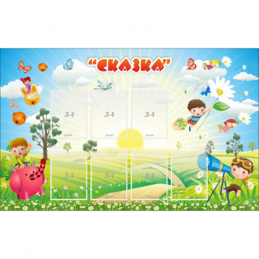 Стенд "Сказка" - «globural.ru» - Нижний Новгород