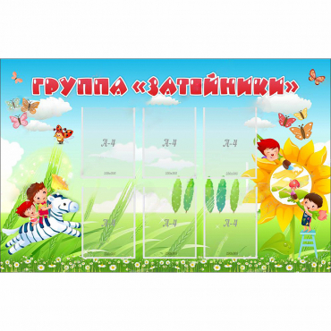 Стенд "Группа Затейники" - «globural.ru» - Нижний Новгород