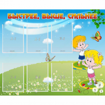 Стенд "Быстрее Выше Сильнее" - «globural.ru» - Нижний Новгород