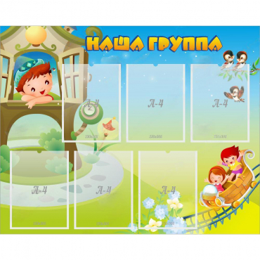 Стенд "Наша группа" с 6 карманами - «globural.ru» - Нижний Новгород