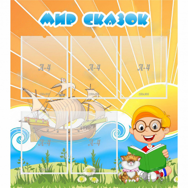 Стенд "Мир сказок" - «globural.ru» - Нижний Новгород