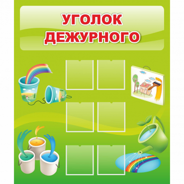 Стенд "Уголок дежурного" - «globural.ru» - Нижний Новгород