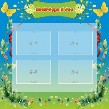 Стенд "Природа и мы" - «globural.ru» - Нижний Новгород