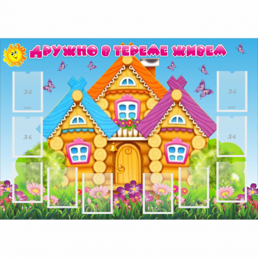 Стенд "Дружно в тереме живем" - «globural.ru» - Нижний Новгород