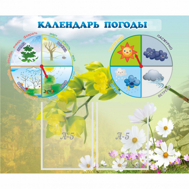 Стенд "Календарь погоды" с 2 карманами - «globural.ru» - Нижний Новгород