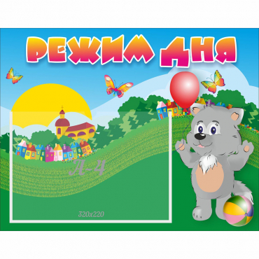 Стенд "Режим дня" №1 - «globural.ru» - Нижний Новгород