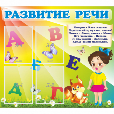 Стенд "Развитие речи" с 4 карманами - «globural.ru» - Нижний Новгород