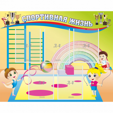 Стенд "Спортивная жизнь" с 5 карманами - «globural.ru» - Нижний Новгород