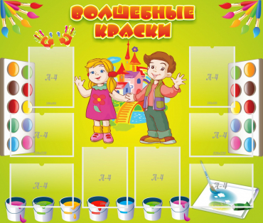 Стенд "Волшебные краски" - «globural.ru» - Нижний Новгород