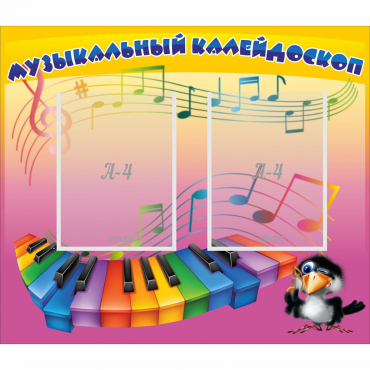 Стенд "Музыкальный калейдоскоп" с 2 карманами - «globural.ru» - Нижний Новгород
