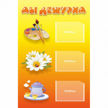 Стенд "Мы дежурим" - «globural.ru» - Нижний Новгород