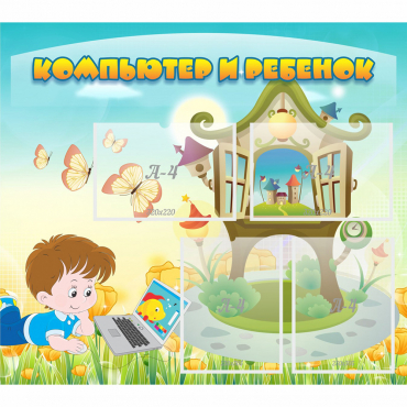 Стенд "Компьютер и ребенок" - «globural.ru» - Нижний Новгород