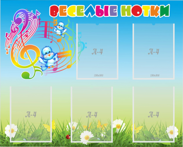 Стенд "Веселые нотки" с 5 карманами - «globural.ru» - Нижний Новгород