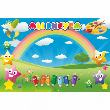 Стенд "Мы рисуем" магнитный 0.9x0.6 - «globural.ru» - Нижний Новгород