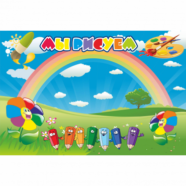 Стенд "Мы рисуем" магнитный - «globural.ru» - Нижний Новгород