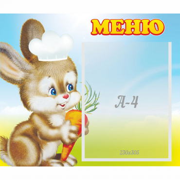 Стенд "Меню Зайчонок" - «globural.ru» - Нижний Новгород
