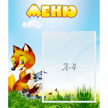 Стенд "Меню" №17 - «globural.ru» - Нижний Новгород