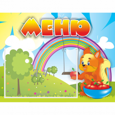 Стенд "Меню Бельчонок" - «globural.ru» - Нижний Новгород