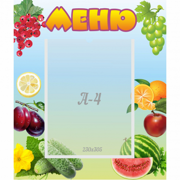 Стенд "Меню" №20 - «globural.ru» - Нижний Новгород