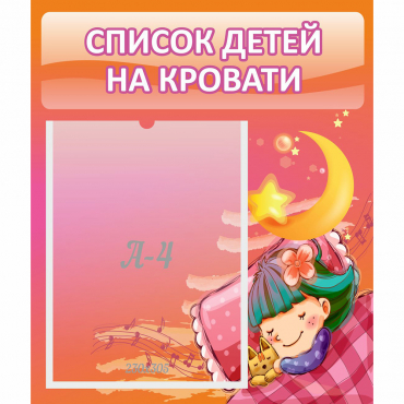 Стенд "Список детей на кровати" №6 - «globural.ru» - Нижний Новгород