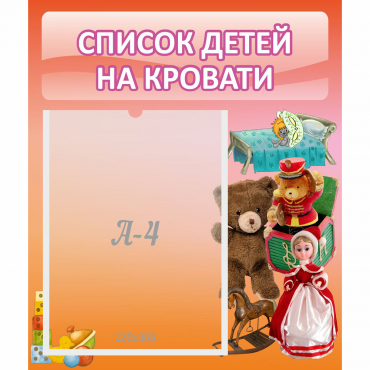 Стенд "Список детей на кровати" №4 - «globural.ru» - Нижний Новгород