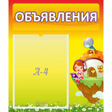 Стенд "Объявления" №10 - «globural.ru» - Нижний Новгород