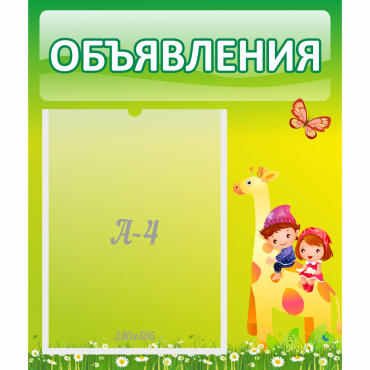 Стенд "Объявления" №8 - «globural.ru» - Нижний Новгород