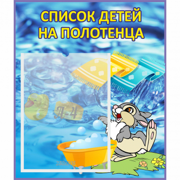 Стенд "Список детей на полотенца" №1 - «globural.ru» - Нижний Новгород