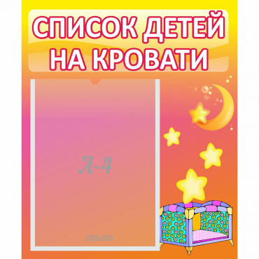 Стенд "Список детей на кровати" №8 - «globural.ru» - Нижний Новгород