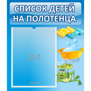 Стенд "Список на полотенца" - «globural.ru» - Нижний Новгород