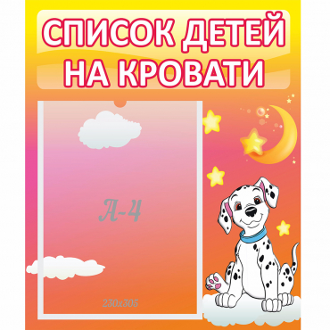 Стенд "Список детей на кровати" №7 - «globural.ru» - Нижний Новгород
