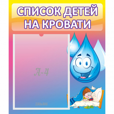 Стенд "Список детей на кровати" №1 - «globural.ru» - Нижний Новгород