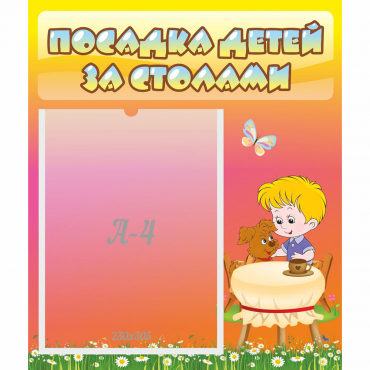 Стенд "Посадка детей за столами" - «globural.ru» - Нижний Новгород
